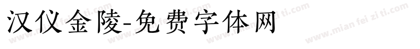 汉仪金陵字体转换