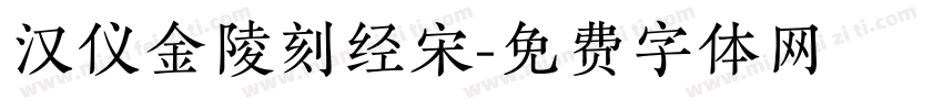 汉仪金陵刻经宋字体转换