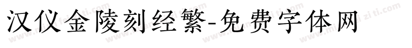 汉仪金陵刻经繁字体转换