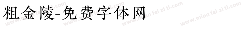 粗金陵字体转换