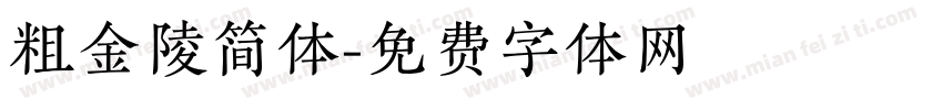 粗金陵简体字体转换