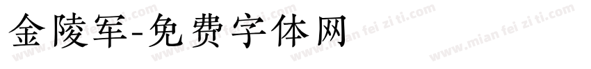 金陵军字体转换