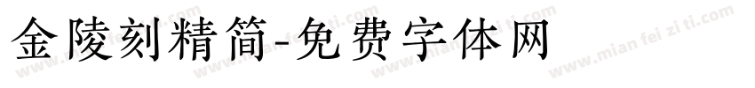 金陵刻精简字体转换