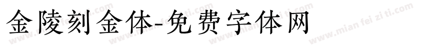 金陵刻金体字体转换