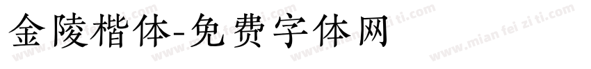 金陵楷体字体转换
