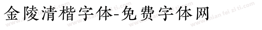 金陵清楷字体字体转换