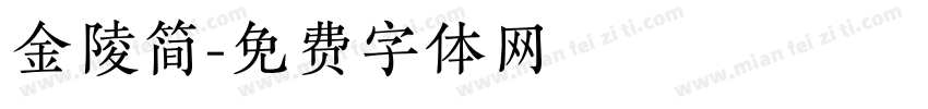 金陵简字体转换