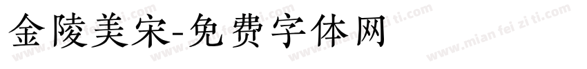 金陵美宋字体转换