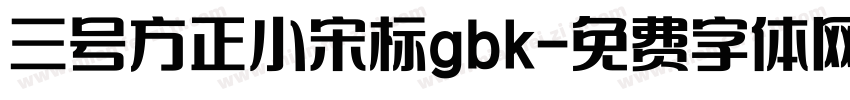 三号方正小宋标gbk字体转换