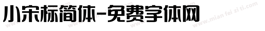 小宋标简体字体转换