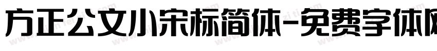 方正公文小宋标简体字体转换