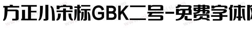 方正小宋标GBK二号字体转换