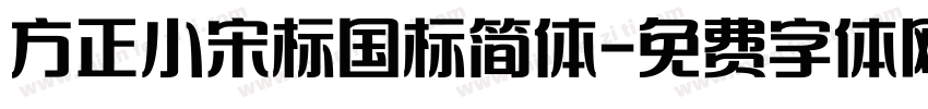 方正小宋标国标简体字体转换