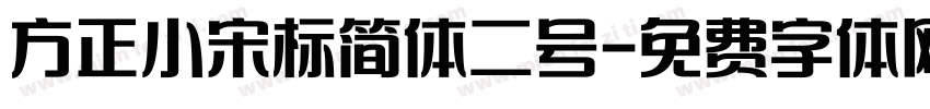 方正小宋标简体二号字体转换