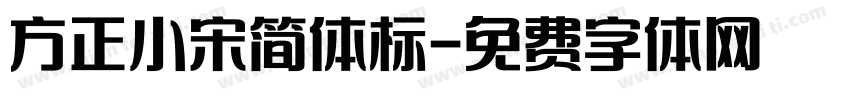 方正小宋简体标字体转换