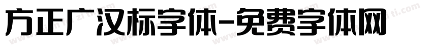 方正广汉标字体字体转换