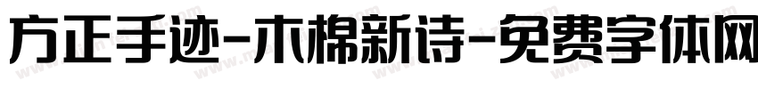 方正手迹-木棉新诗字体转换