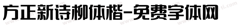 方正新诗柳体楷字体转换
