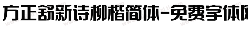 方正舒新诗柳楷简体字体转换