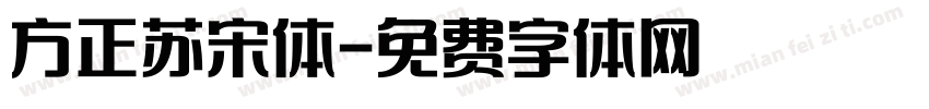 方正苏宋体字体转换