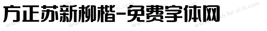 方正苏新柳楷字体转换