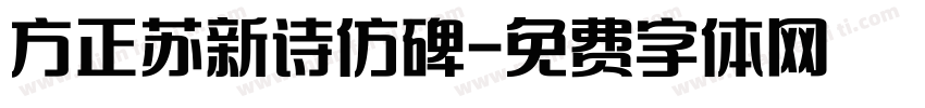 方正苏新诗仿碑字体转换