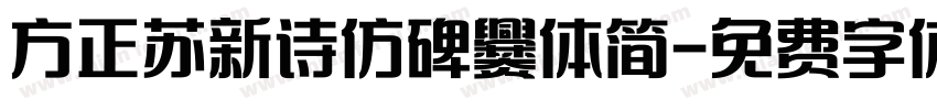 方正苏新诗仿碑爨体简字体转换