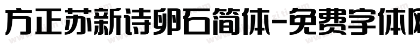 方正苏新诗卵石简体字体转换