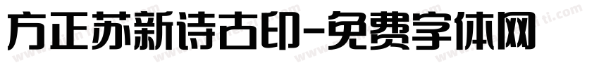 方正苏新诗古印字体转换