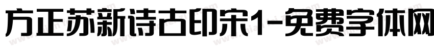 方正苏新诗古印宋1字体转换