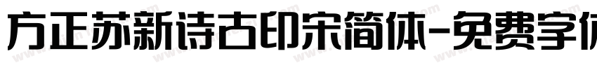 方正苏新诗古印宋简体字体转换