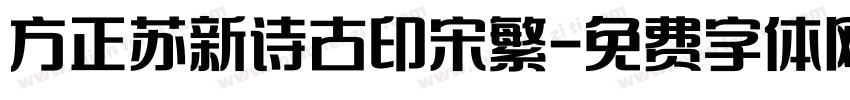 方正苏新诗古印宋繁字体转换
