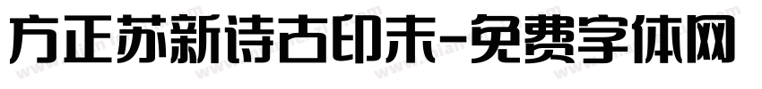 方正苏新诗古印末字体转换