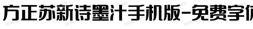 方正苏新诗墨汁手机版字体转换