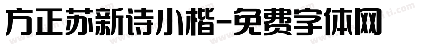 方正苏新诗小楷字体转换 方正苏新诗小楷字体转换