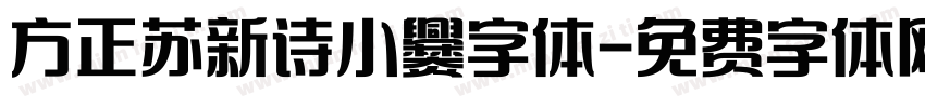 方正苏新诗小爨字体字体转换