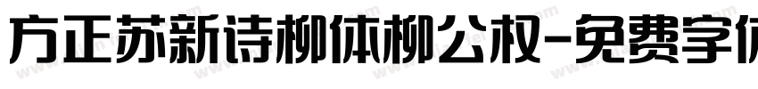 方正苏新诗柳体柳公权字体转换