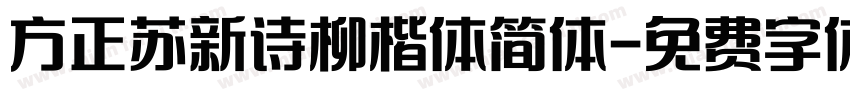 方正苏新诗柳楷体简体字体转换