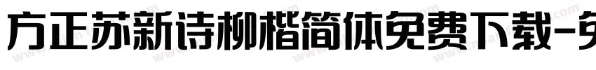 方正苏新诗柳楷简体免费下载字体转换