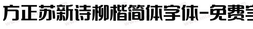 方正苏新诗柳楷简体字体字体转换