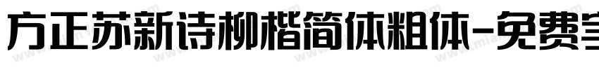 方正苏新诗柳楷简体粗体字体转换