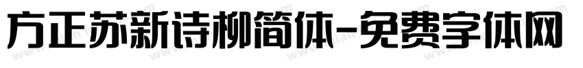 方正苏新诗柳简体字体转换
