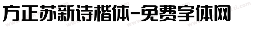 方正苏新诗楷体字体转换