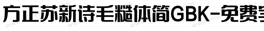 方正苏新诗毛糙体简GBK字体转换