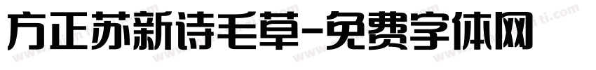 方正苏新诗毛草字体转换