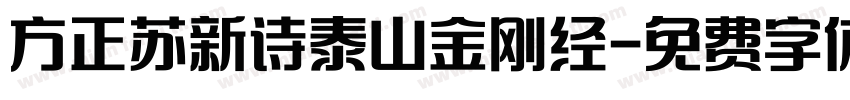 方正苏新诗泰山金刚经字体转换