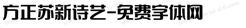 方正苏新诗艺字体转换