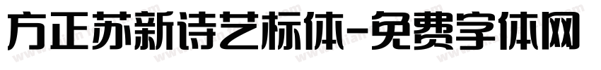 方正苏新诗艺标体字体转换