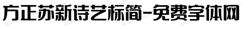 方正苏新诗艺标简字体转换