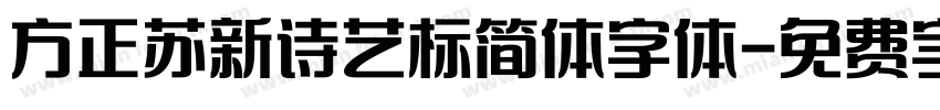 方正苏新诗艺标简体字体字体转换